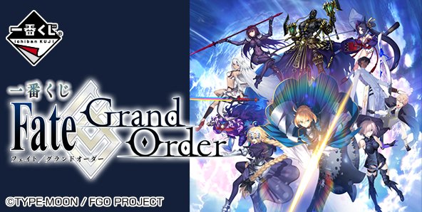 ichibanKUJI's tweet photo. 「一番くじ Fate/Grand Order」Twitterキャンペーンのお知らせ！
応募詳細は一番くじ倶楽部をチェック！https://t.co/pAXQ1Pb05f #FateGO #一番くじFGO https://t.co/95OunhgnkU