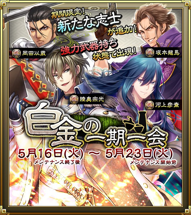 samurai_schema's tweet photo. 千歳です！
4月11日から始まった「京都集結」イベントや一期一会、そして今のシーズンもいよいよ5月23日で終了です！まだやり残しのある方、是非この週末でやり遂げましょう！
#sam_s https://t.co/pZAcFpSeM3