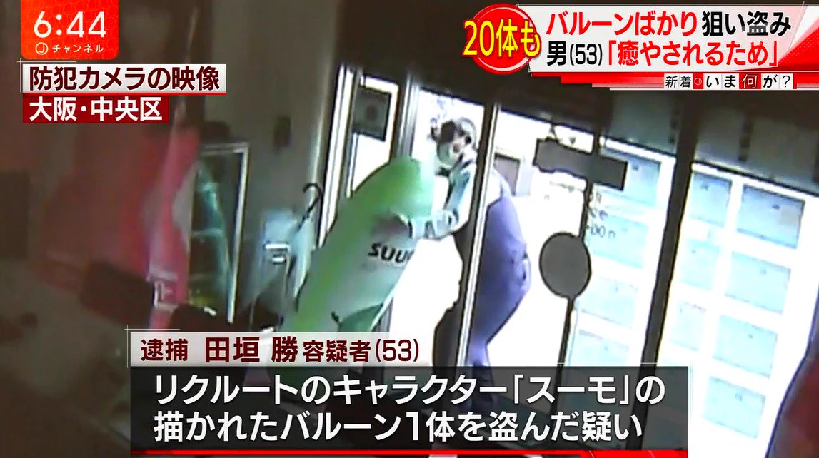 意味不明すぎるｗｗｗスーモのバルーンを盗んだ理由ｗｗｗ