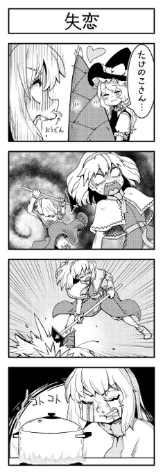 東方よンコマ_245
pixiv https://t.co/D4fobKCr6o
ニコ静画 https://t.co/eQxo5m1ohi
#東方 #東方4コ #pixiv #nicoseiga 