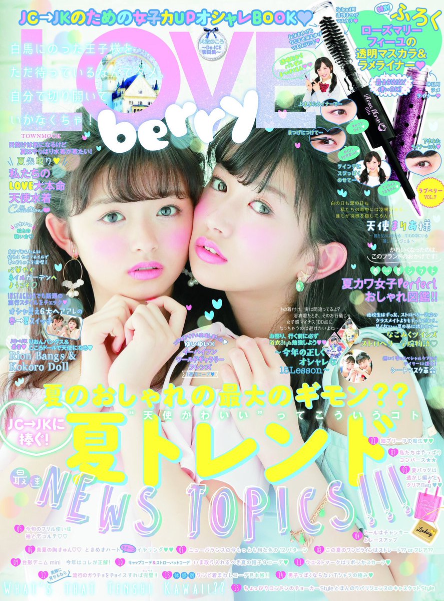 O Xrhsths Rosemarie Seoir Sto Twitter Press News 発売中の Love Berry Vol 7 にて Rosemarie Filleの透明マスカラ ラメライナーの付録がゲットできます お洋服も掲載されておりますので是非ご覧ください Rosemarie Rm ラブベリー Loveberry O Xrhsths Rosemarie Seoir Sto Twitter Press News 発売中の Love Berry Vol 7 にて Rosemarie Filleの透明マスカラ ラメライナーの付録がゲットできます お洋服も掲載されておりますので是非ご覧ください Rosemarie Rm ラブベリー Loveberry