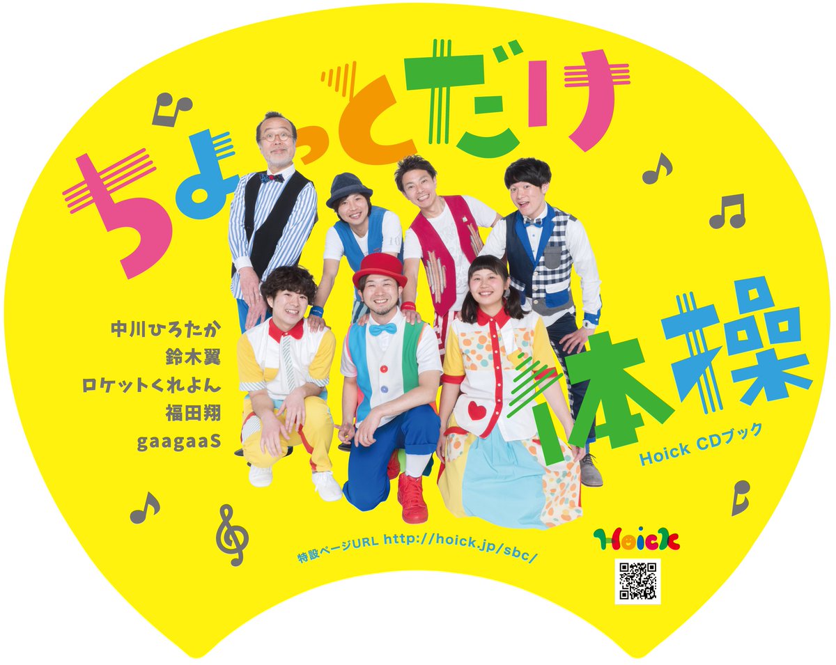 CDブック ちょっとだけ体操」ご予約特典 特製うちわデザイン初公開 