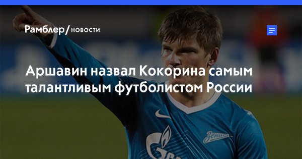 pressta_ru's tweet photo. Аршавин назвал Кокорина самым талантливым футболистом России � https://t.co/WXHw3L9UOZ https://t.co/zVXc9yFCBP