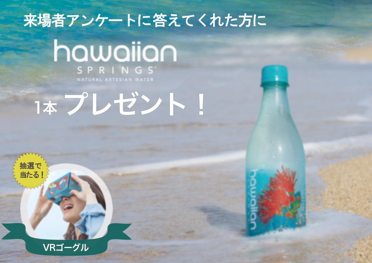 goHawaiiJP's tweet photo. 明日、明後日と東京ミッドタウン ホールで開催されるWOMAN EXPO にハワイ州観光局も出展します！
その場でアンケートに応えていただいた方にはハワイアンスプリングスのお水を１本プレゼント♪
ぜひ会場に遊びに来てくださいね。
https://t.co/Z30HW04eqi https://t.co/TnaXi5r5Ph