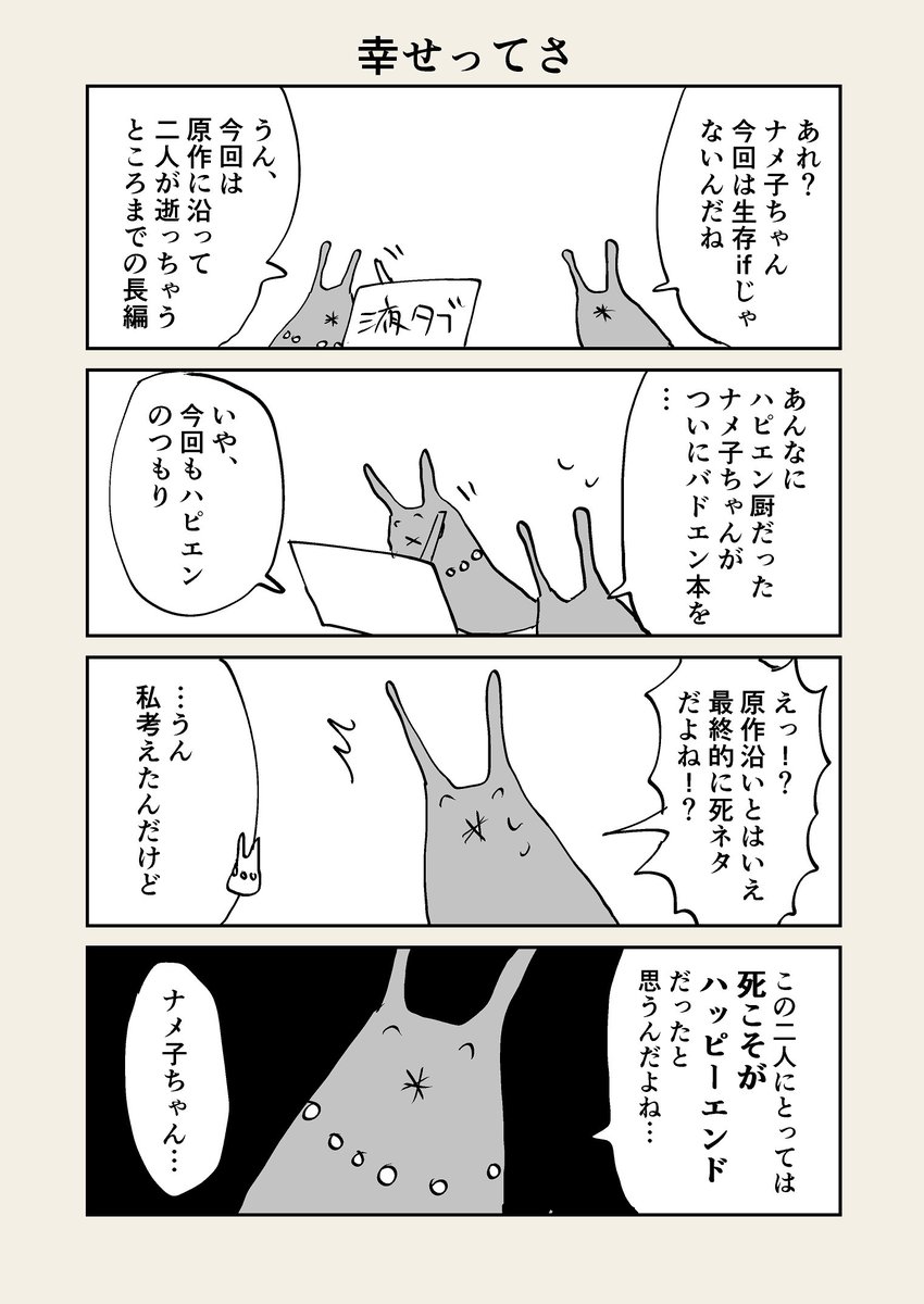 難解な腐女子の四コマ(ナメ子ちゃんの話)です 