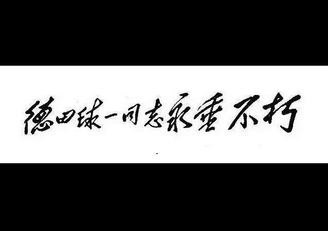 徳田球一 記念誌・徳田球一 記念誌・徳田球一 編集委員会