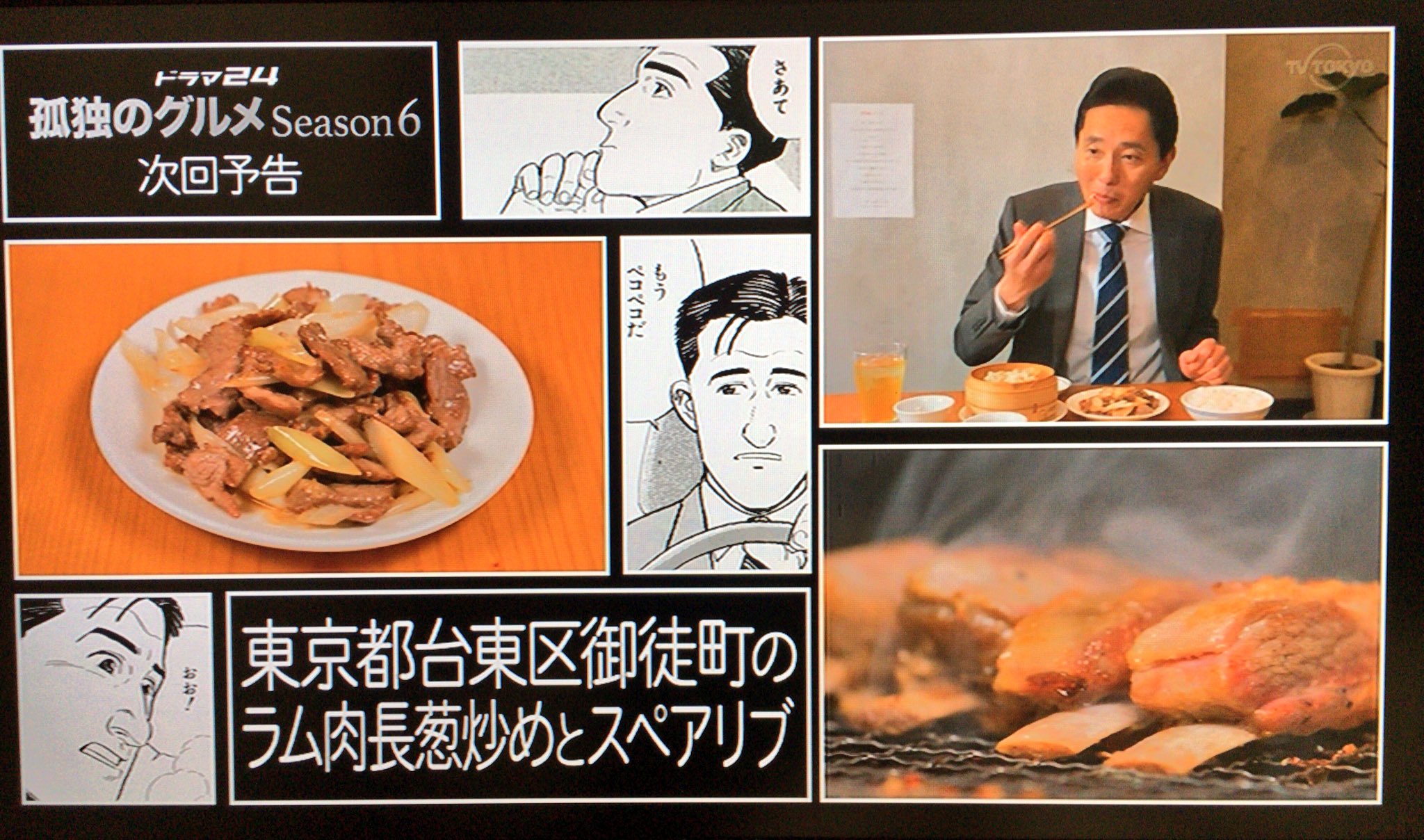 孤独のグルメ情報 非公式アカウント على تويتر Season6 8 来週のタイトルは 東京都台東区御徒町のラム肉長葱炒めとスペアリブ です 今から楽しみですね 孤独のグルメ T Co Heeu4rarwr تويتر