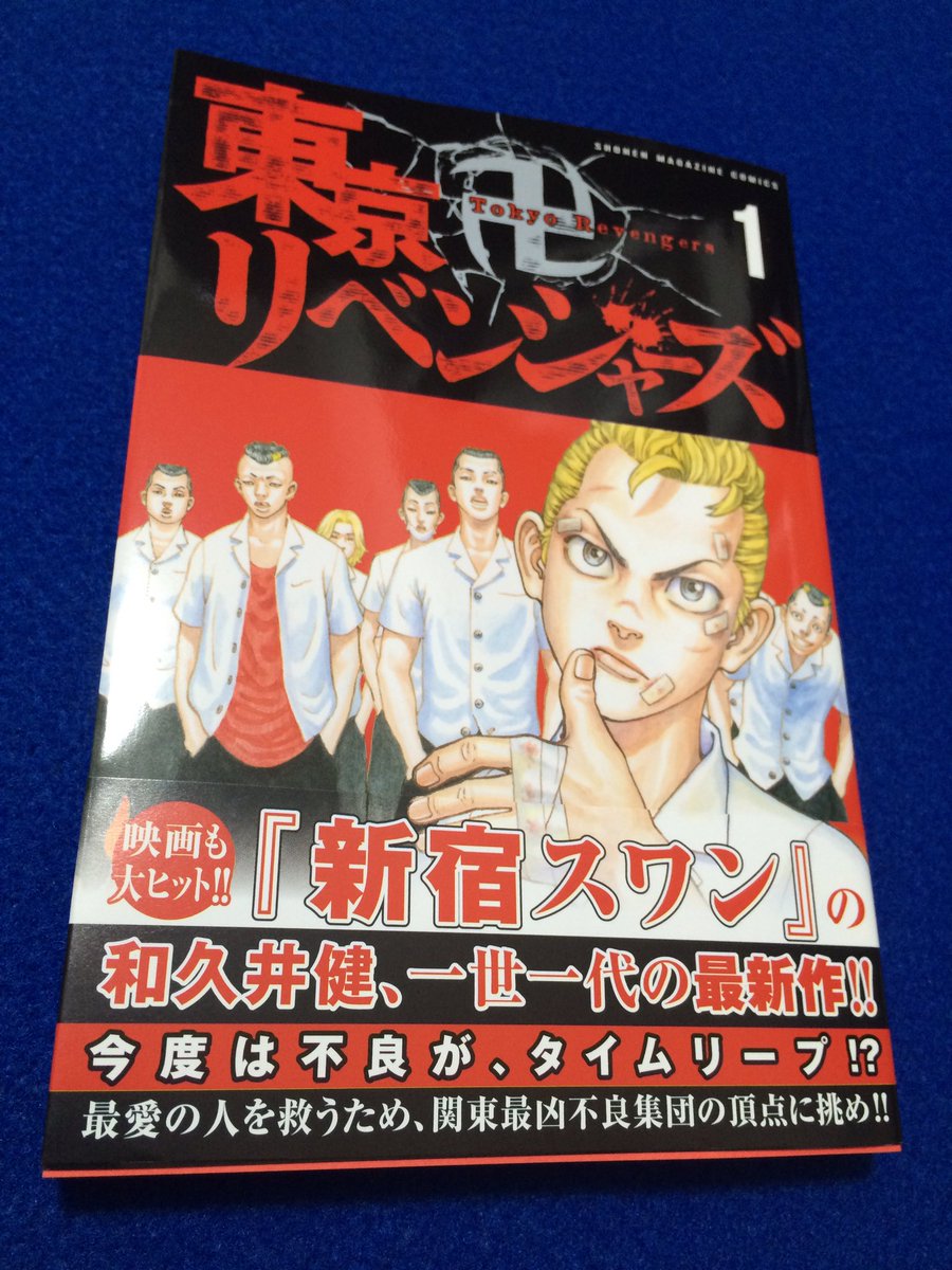 Onisys オックン Sur Twitter 今日買った漫画 東京卍リベンジャーズ 1巻 新宿スワン好きなのと ヤンマガに出張掲載されてて気になってたので 卍