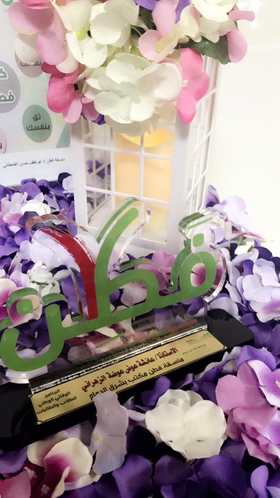 2030fatan's tweet photo. شكراً ادارة تعليم الشرقيه ..شكراً استاذه :فاطمه الفهيد ..شكراً منسقه فطن بالمنطقه الشرقيه استاذه :هدى الدعيج 💚💕 https://t.co/xU3yuClTrI