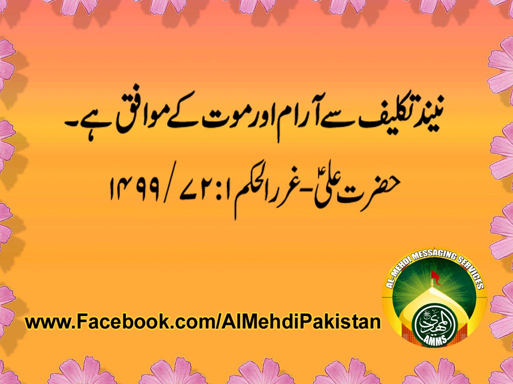 ShiaGenocidePak's tweet photo. نیند تکلیف سے آرام اور موت کے موافق ہے۔
حضرت علیؑ-غررالحکم۱:۷۲/۱۴۹۹
#ISPR
#AikAllahKafiHai
#GovtCompromisedKY https://t.co/oRQF8GPmxg