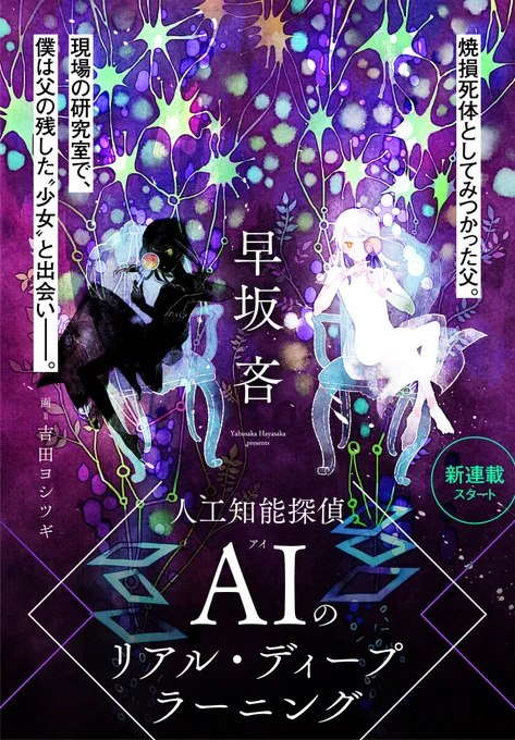 きょう発売?の「yom yom vol.44」(新潮社)の早坂吝さん「人工知能探偵AIのリアル・ディープラーニング」扉絵おてつだいしていますっ yomyomは今回から電子書籍だそうな・・・?   