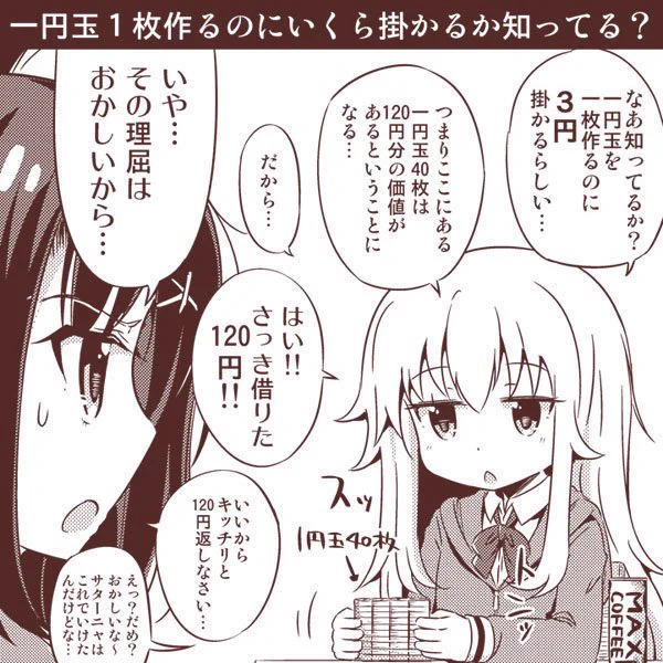 【ガヴリールドロップアウト】
1円玉1枚のにいくら掛かるか知ってますか?
ちなみに5円玉→7円、10円玉→10円、50円玉→20円、100円玉→25円、500円玉→30円だそうです。 