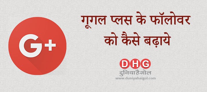 Duniyaahaigol's tweet photo. गूगल प्लस के फॉलोवर को कैसे बढ़ाये
https://t.co/ZhsLwCzHva https://t.co/xYfxQL15pJ