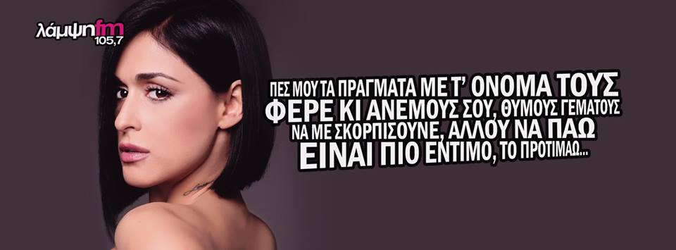 Lampsi1057's tweet photo. Για να λέμε τα πράγματα με τ' όνομά τους, η καλύτερη ελληνική μουσική παίζει στον @Lampsi1057! 3 με 6 στον αέρα @Zafiricious! #lampsi1057 https://t.co/LmxU7QqHjV