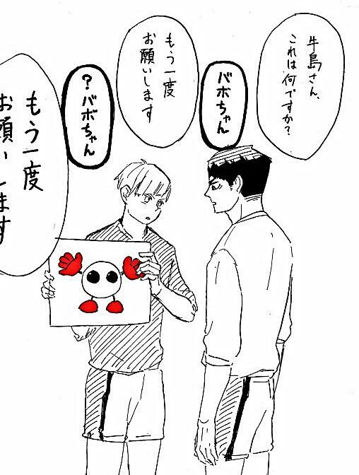 牛島若利は「バレーボール大会のマスコットキャラクター」とか答えそうな顔して「バボちゃん」ってちゃんと名前で答えてくれそうだから手に負えない可愛さ愛らしさ  ばぼちゃん  ば ぼ ちゃん 