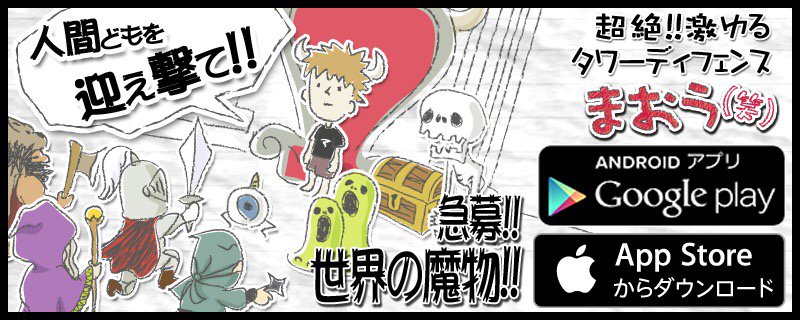 【まおう(笑)】最弱まおうが本気だす!?激ゆるタワーディフェンス
#maouwara
ね maou.j-o-e.jp/store.php