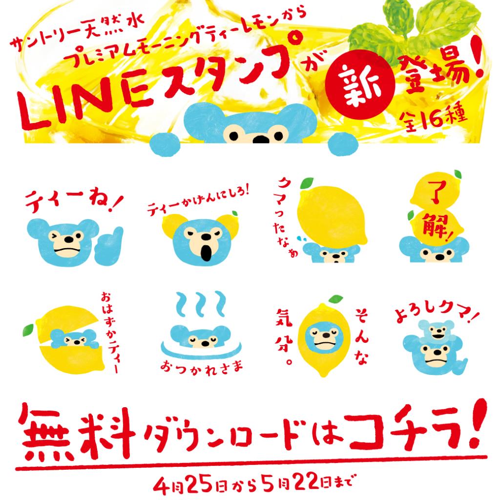 Suntory サントリー Na Twitterze 無料lineスタンプ もらえる サントリー天然水 のキャラクター ミズクマ の朝ティーver スタンプを配信 ティーかげんにしろ など使いやすいデザインがたくさん サントリー公式アカウントと友だちになって