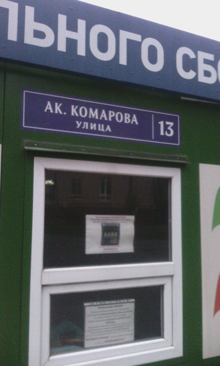 В Марфино на улице Комарова открылся пункт раздельного сбора отходов. #МояМосква
