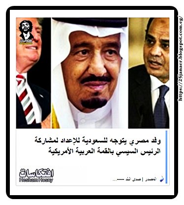 وفد مصري يتوجه للسعودية للإعداد لمشاركة الرئيس السيسي بالقمة العربية الأمريكية