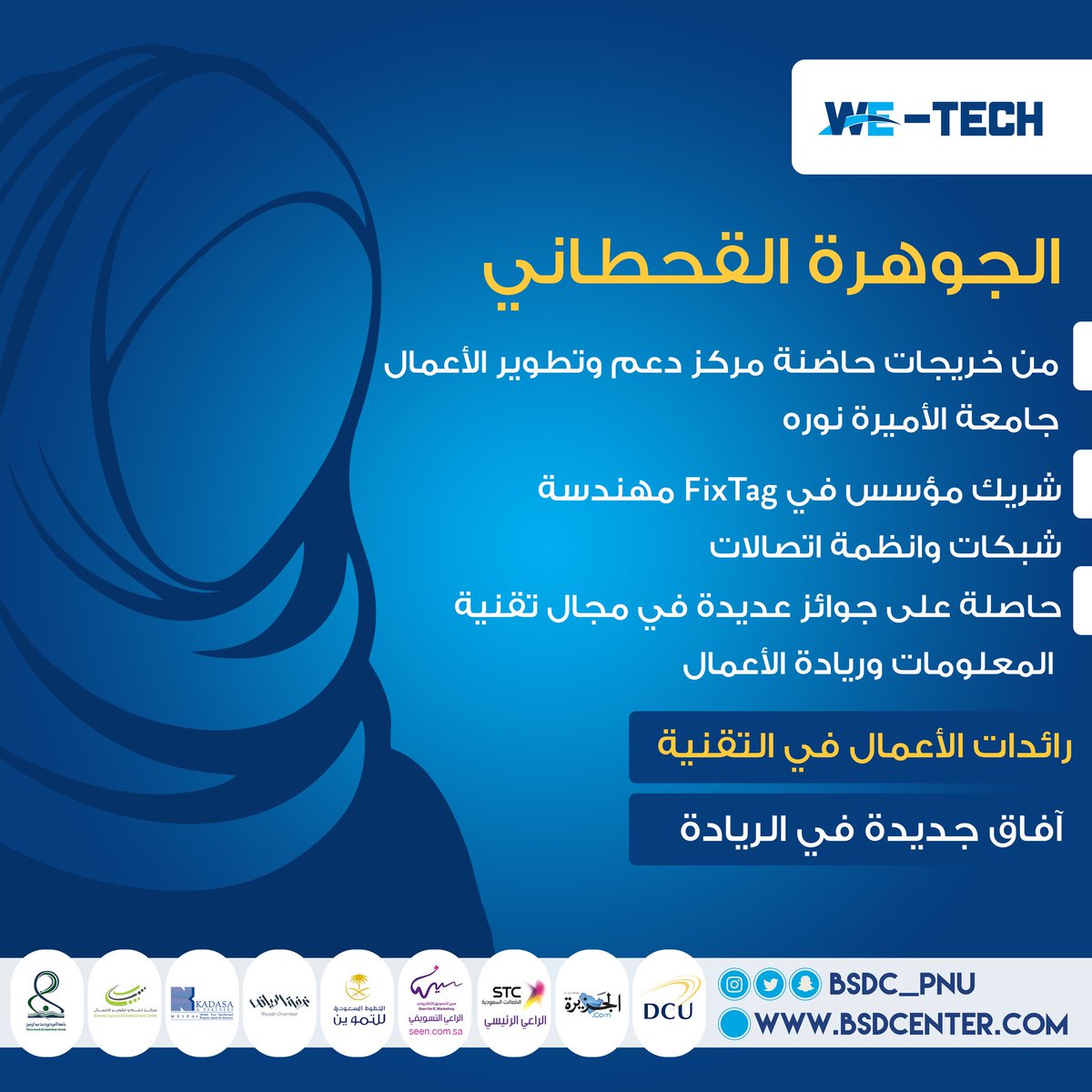 BSDC_pnu's tweet photo. جلوسك مع الأقوياء يجعلك قويًا..
#رائدات_الأعمال_في_التقنية
في #جامعة_الاميرة_نورة
https://t.co/eY9EZ6aqfT
@_PNU_KSA
#we_tech https://t.co/u75r9lNZ3S