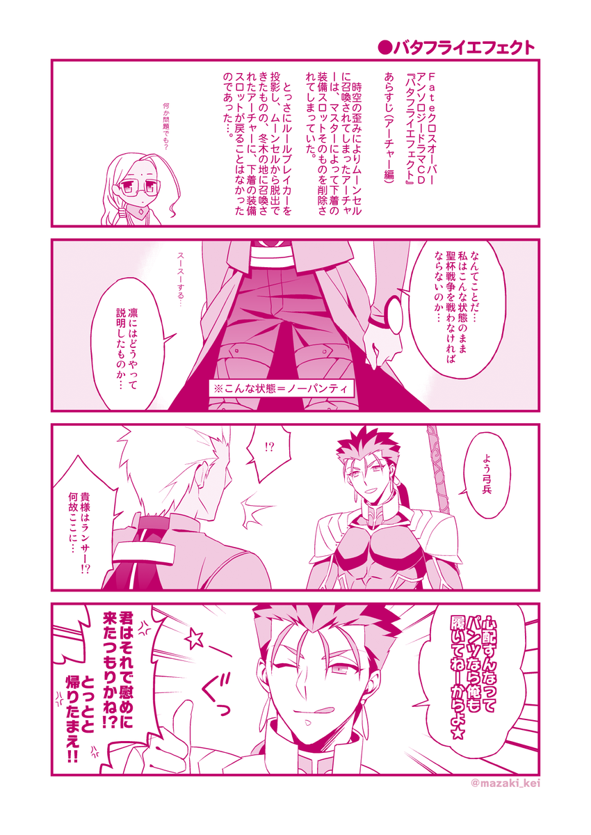 TYPE‐MOONエースVOL.10付録のドラマCD『バタフライエフェクト』に出てくるアーチャー(エミヤ)はノーパンで最高という漫画(※バタフライエフェクトはネロやパッションリップも出てくる可愛いドラマCDです) 