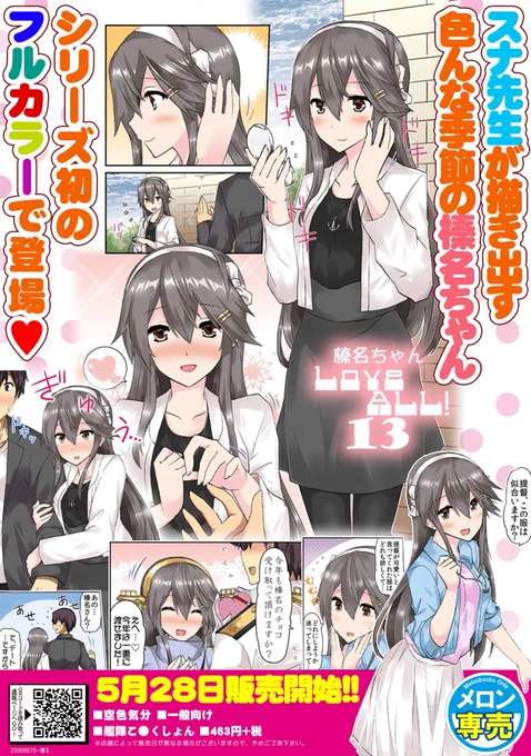 5月28日発売予定の榛名ちゃんLoveAll!13予約開始しています!今回もメロンブックスさんに委託させて頂きます。ポスターにもして頂けたようなので総集編とあわせてよろしくおねがいします!今回はフルカラー本よ!
https://t.co/1Ukfg1n7qw 