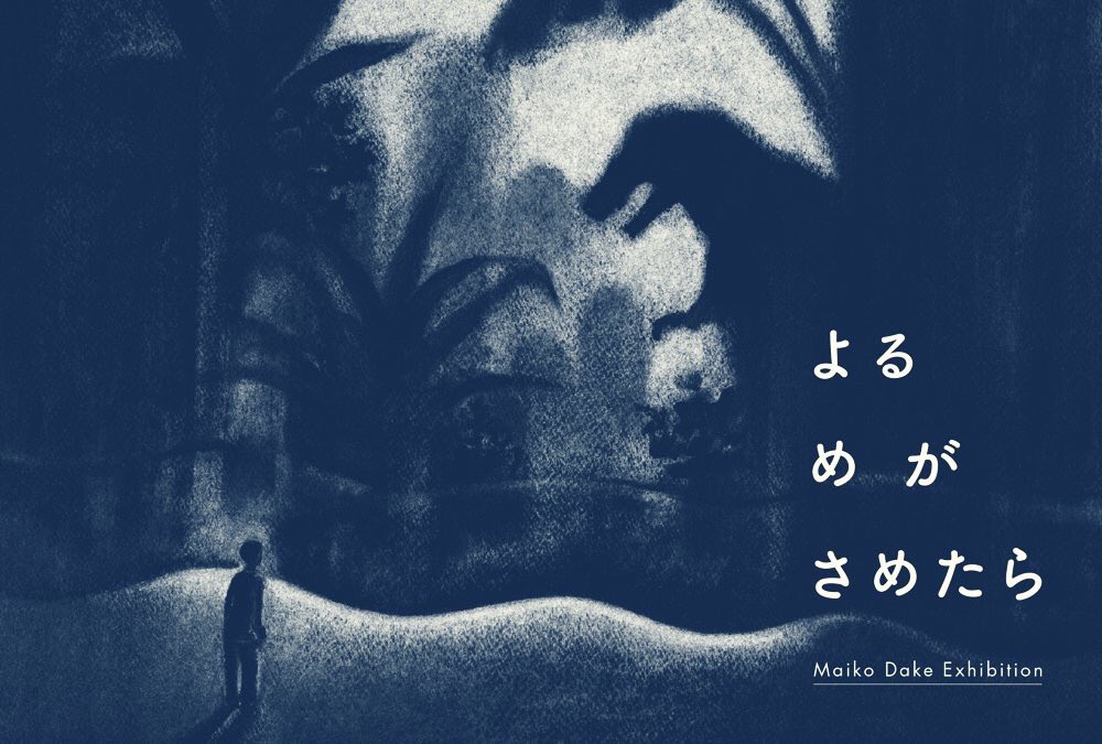 嶽まいこ Maiko Dake
「よる め が さめたら」 

以「日常中不可思議的事物」為主題。在夜晚醒來的少年卷進不可思議的黑夜世界裡,使用油性粉彩筆繪製的新作。

其中最喜歡幽靈親子的作品(三隻幽靈),根本衝著幽靈而來??

おばけ親子めっちゃかわいい! 