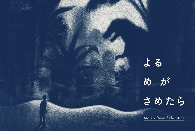 嶽まいこ Maiko Dake「よる め が さめたら」 以「日常中不可思議的事物」為主題。在夜晚醒來的少年卷進不可思議的黑夜世界裡,使用油性粉彩筆繪製的新作。其中最喜歡幽靈親子的作品(三隻幽靈),根本衝著幽靈而來??おばけ親子めっちゃかわいい! 