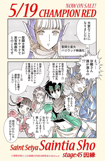■5/19、チャンピオンRED7月号発売です!
聖闘士星矢セインティア翔は第45話「因縁」掲載です。どうぞよろしくお願いします!
そして聖闘士星矢ハリウッド映画化おめでとうございます!😃 