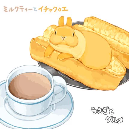 うさぎとグルメseason6
ミルクティーとイチャクゥエ(揚げパン)
#孤独のグルメ 