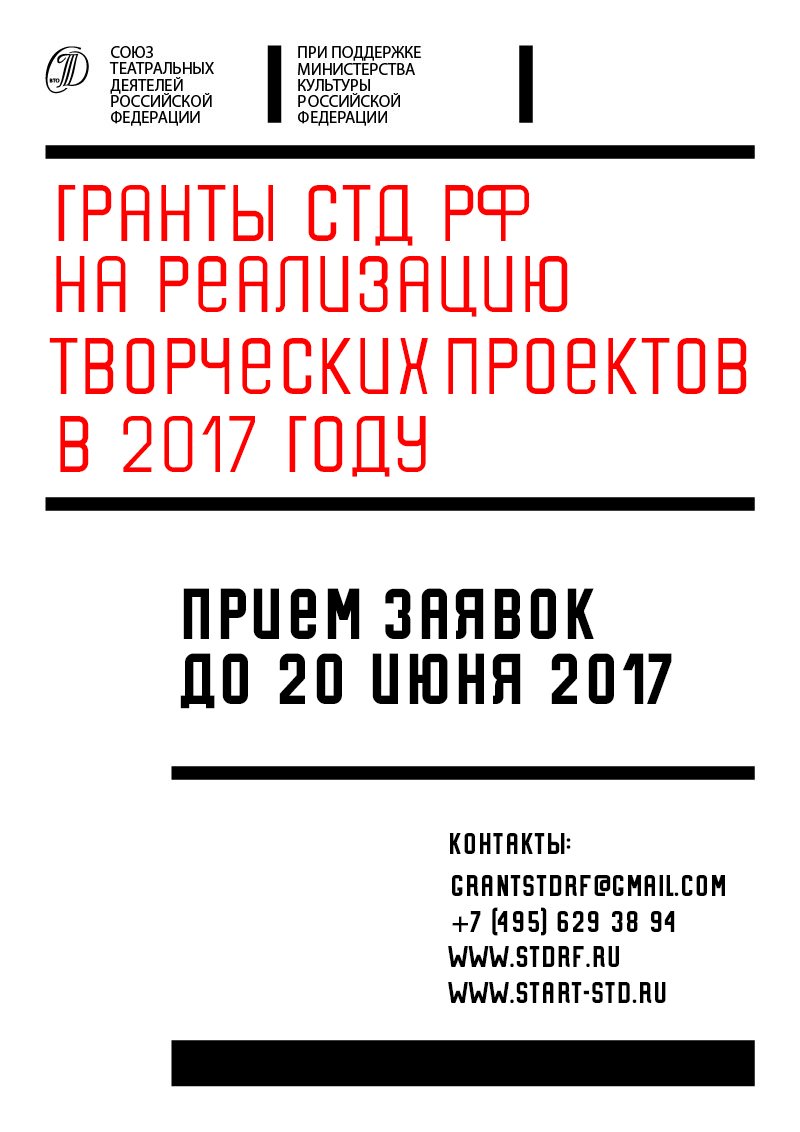 СТД РФ объявляет конкурс  на дополнительные гранты на реализацию творческих проектов stdrf.ru/news/1422/