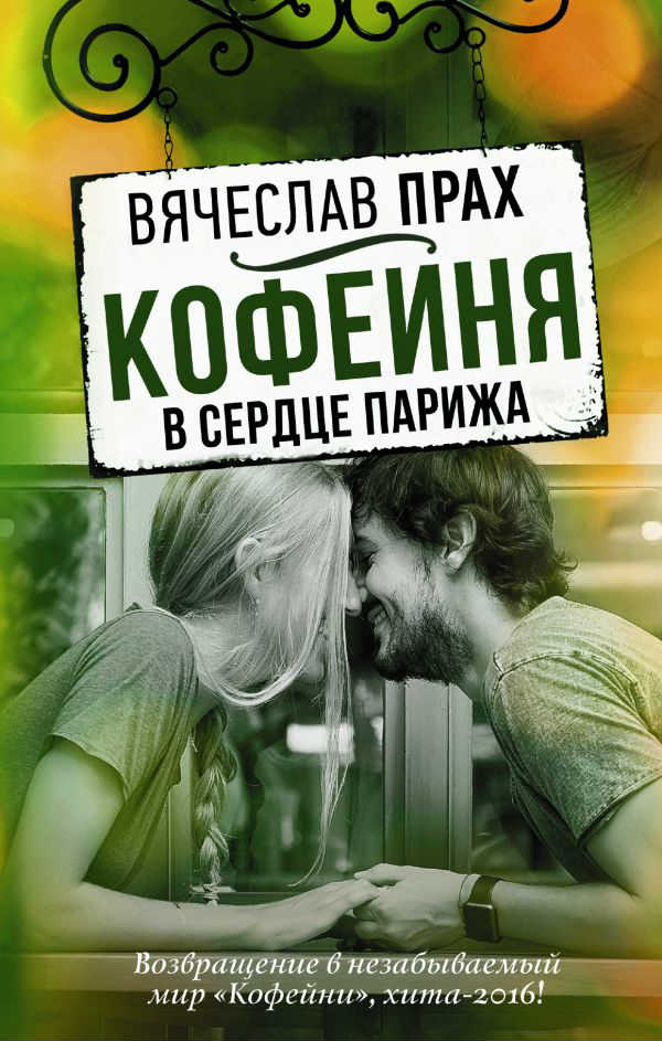 КОФЕЙНЯ КНИГА ПРАХ СКАЧАТЬ БЕСПЛАТНО КОФЕЙНЯ КНИГА ПРАХ СКАЧАТЬ БЕСПЛАТНО