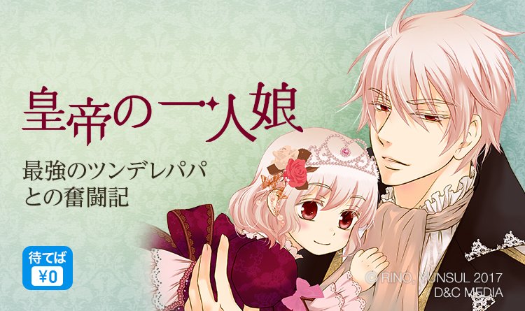 Rino ピッコマで皇帝の一人娘の配信をしています 暴君皇帝の娘 に生まれて奮闘しながら成長するほのぼの話しです ヽ ノピッコマで似たような設定のマンガが既に配信されてますが 皇帝の一人娘が先に出たものなので誤解しないでくださいね W Rino ピッコマで皇帝の一人娘の配信をしています 暴君皇帝の娘 に生まれて奮闘しながら成長するほのぼの話しです ヽ ノピッコマで似たような設定のマンガが既に配信されてますが 皇帝の一人娘が先に出たものなので誤解しないでくださいね W