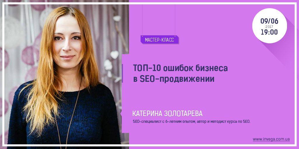 Мастер-класс "Топ-10 ошибок бизнеса в SEO-продвижении". Приходи 9 июня на 19:00 в пространство InVega. Подробнее goo.gl/MPmORU