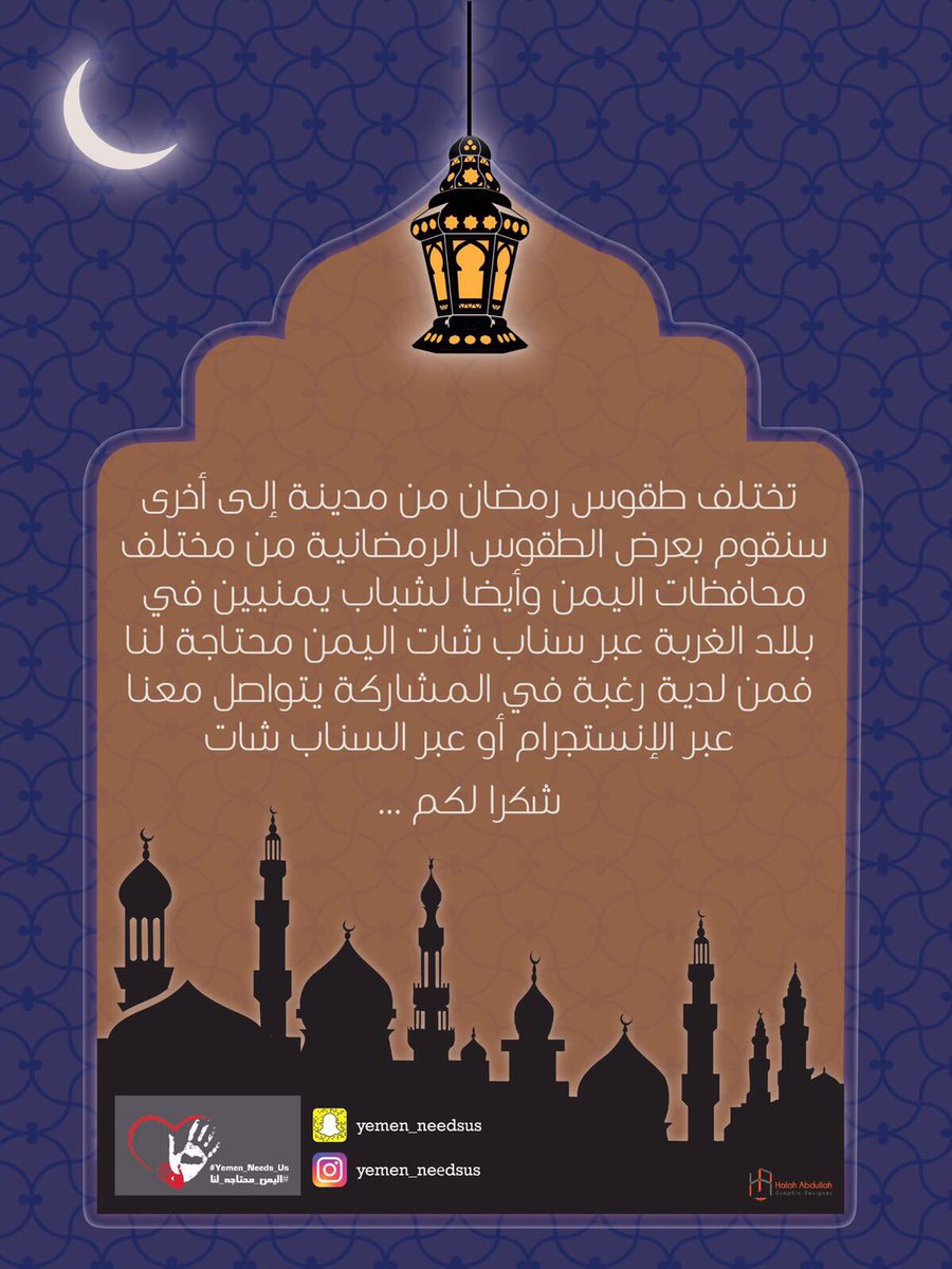 شارك معنا لننقل الاجواء الرمضانية في اليمن والغربة . 

التواصل معنا عبر الانستجرام والسناب . 
Yemen_needsus 

#اليمن_محتاجه_لنا