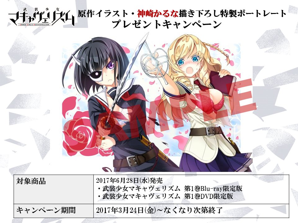 武装少女マキャヴェリズム アニメ公式 Dvd 早期予約購入特典として 原作イラスト 神崎かるな描き下ろし特製ポートレート プレゼントキャンペーン実施中です ちょっとセクシーなリン メアリ 手に入れてください 対象店舗などはこちらから