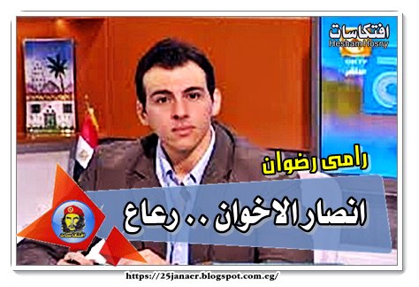 رامى رضوان يصف أنصار الاخواع بـ«الرعاع»