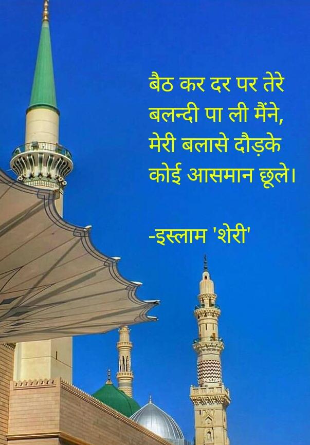 islamhussain055's tweet photo. Baith kar darpar tere pa Li Balandi maine
Meri BalaSe daud kar koi aasma'n cchuLe
#Islam_Sheri
#shair #baithna
@Brijender2105 @farrahraja https://t.co/4Mbon3LRyy