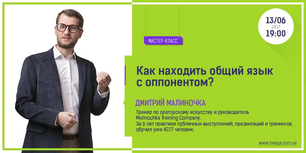 Мастер-класс "Как находить общий язык с оппонентом?". Дата 13 июня в 19.00.  Подробнее 
goo.gl/m8JRQj