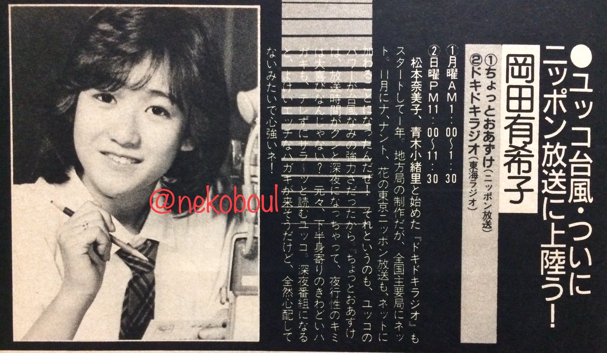 岡田有希子さん ドキドキブック ドキドキ・ラジオ 激レア商品