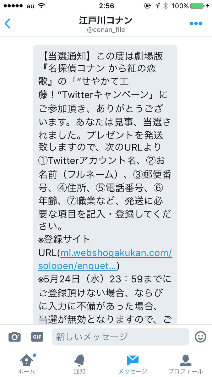 藤田さくら せやかて工藤 Twitterキャンペーン に当選しもした W ﾙﾙﾙ コナンくんから連絡きておって激烈ビックリしたなり 何が届くか楽しみでおじゃるなぁ もろたで工藤