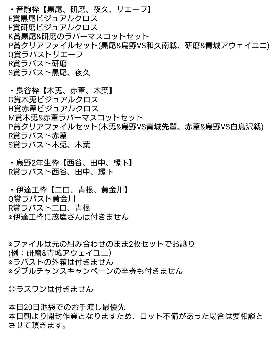 くるや グッズ垢ツイフィ必読 譲渡 ハイキュー 一番くじ 繋げ 全国への軌跡 ビジュアルクロス ファイル ラバスト 譲 音駒枠 黒尾 研磨 夜久 リエーフ 梟谷枠 木兎 赤葦 木葉 烏野2年枠 西谷 田中 縁下 伊達工枠 二口 青根 黄金 くるや グッズ垢ツイフィ必読 譲渡 ハイキュー 一番くじ 繋げ 全国への軌跡 ビジュアルクロス ファイル ラバスト 譲 音駒枠 黒尾 研磨 夜久 リエーフ 梟谷枠 木兎 赤葦 木葉 烏野2年枠 西谷 田中 縁下 伊達工枠 二口 青根 黄金