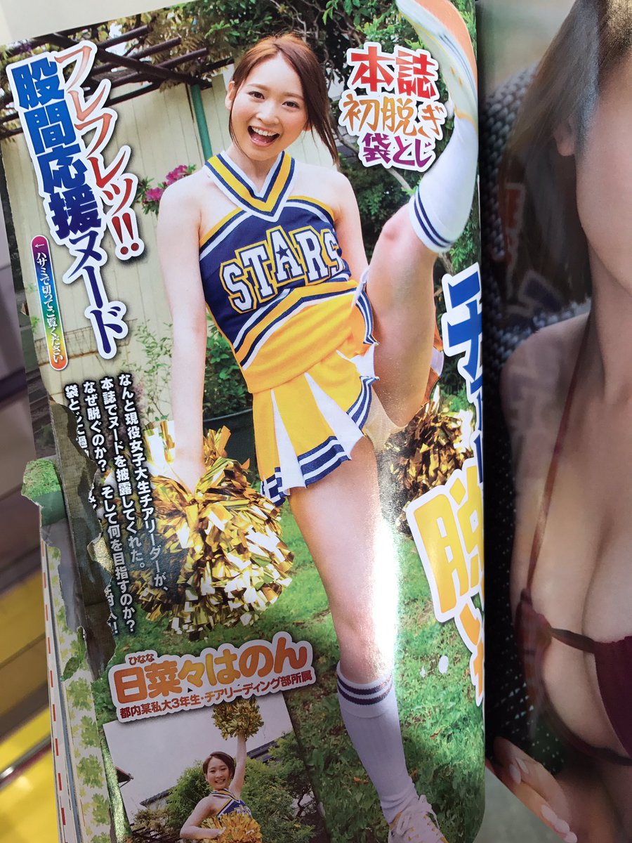 Uzivatel 山ノ内 ジャン Official Na Twitteru 日菜々はのん このベイビーに初の袋とじ奪われるとは 日菜々はのん 袋とじ バージンロス Uzivatel 山ノ内 ジャン Official Na Twitteru 日菜々はのん このベイビーに初の袋とじ奪われるとは 日菜々はのん 袋とじ バージンロス
