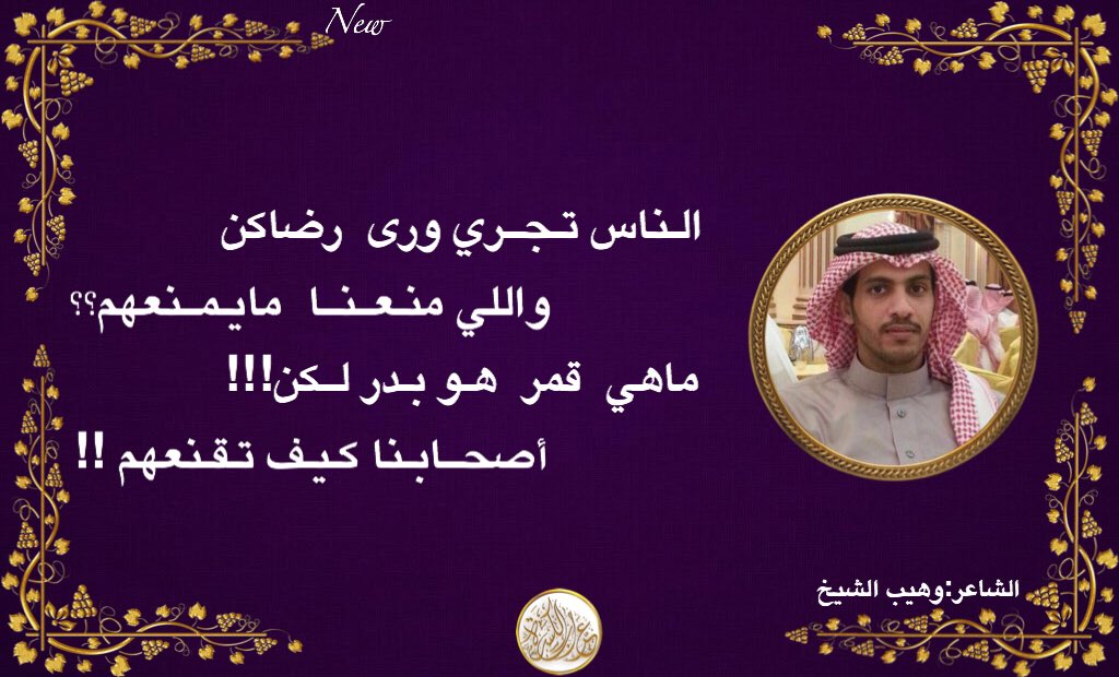 fesal12340's tweet photo. #عراب_الكسره🌹@waheeb1122🌹
من جديد ابداعات الشاعر وهيب الشيخ https://t.co/WlgeIRgy6M