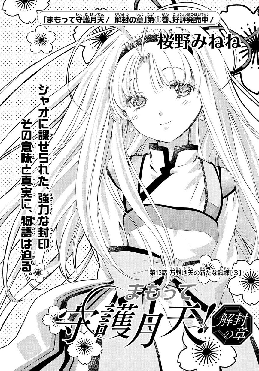 まもって守護月天　解封の章 まもって守護月天！ 解封の章 9 (BLADEコミックス) | 桜野 みね