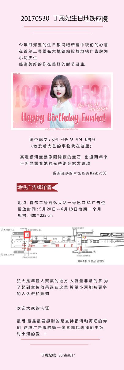 EunhaBar_China's tweet photo. #여자친구 #은하  
【2017 Birthday  support】
위치：서울2호선홍대입구역，1번출구
시간：5.20～6.18
인증오신것을 환영합니다！
마지막，당신들의도움을주셔서감사합니다！  @TWOEUNBcom @Maybi530 @magellan530 https://t.co/ZWJChKR6gW