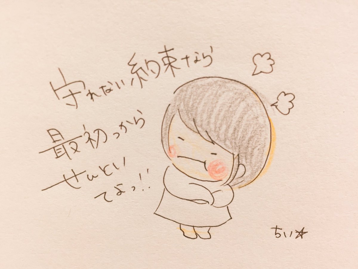 どんな小さな約束でも一度約束したならそれをきちんと守れる自分になろう!
 #独り言 