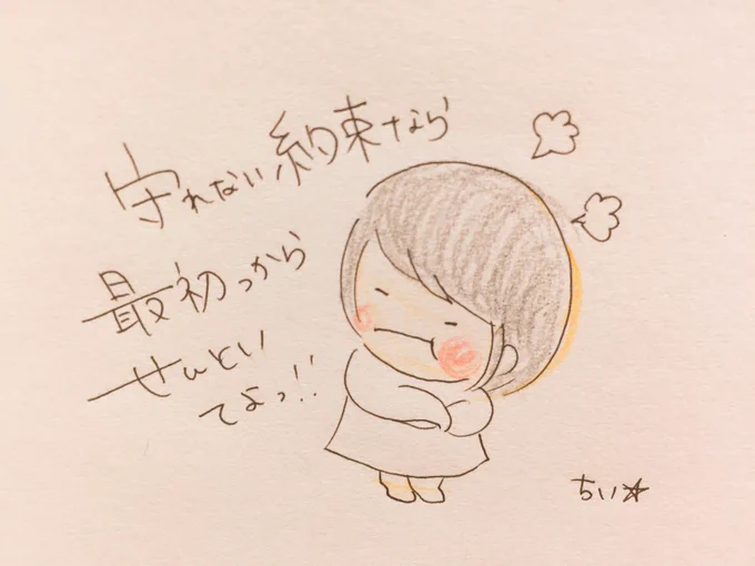 どんな小さな約束でも一度約束したならそれをきちんと守れる自分になろう!
 #独り言 