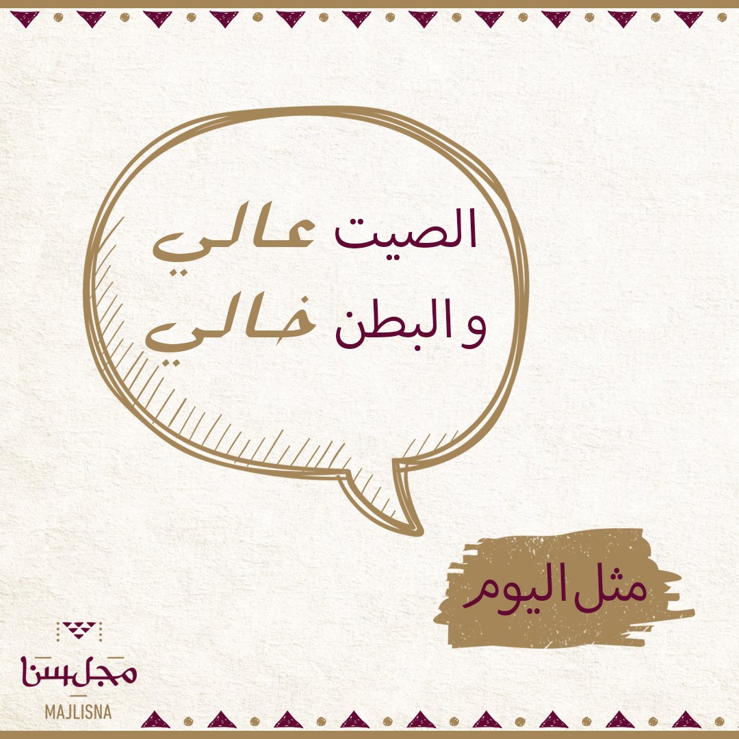 مثل اليوم :
الصيت عالي و البطن خالي
( ويضرب لمن يريد مكانه أرفع من مكانته )
#مثل_شعبي #مطعم #مجلسنا