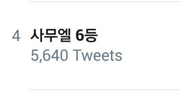 SamuelKim_TH's tweet photo. [TRANS]📌사무엘 6등 ติดเทรนทวิตเตอร์อันดับ4ของเกาหลีค่ะ 🌙

'นี่มันบ้าไปแล้ว!'
'เขาได้อันดับนี้ได้ยังไง?'
'เขาสุดยอดมากๆ'
#PRODUCE101 https://t.co/9Y05EbEkYH